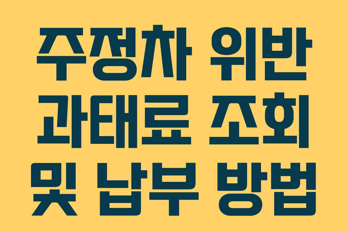 주정차 위반 과태료 조회 및 납부 방법
