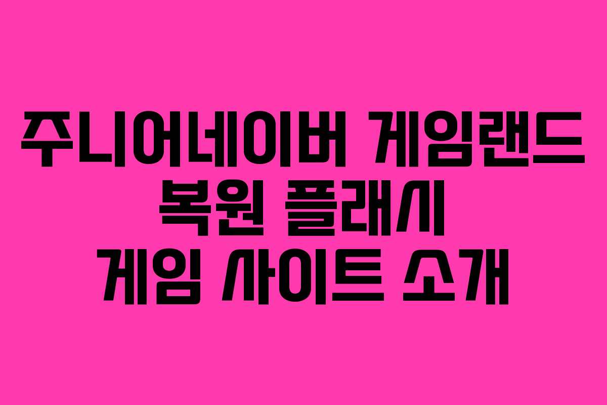 주니어네이버 게임랜드 복원 플래시 게임 사이트 소개