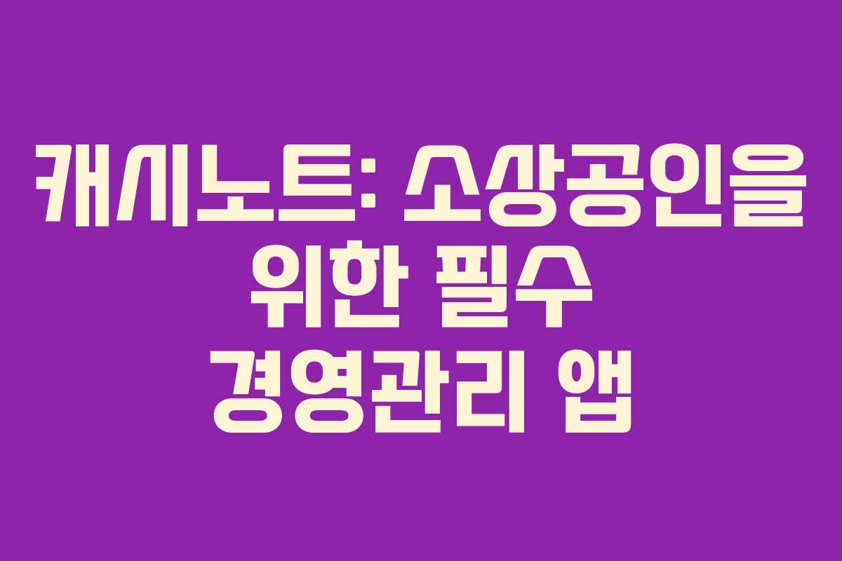 캐시노트: 소상공인을 위한 필수 경영관리 앱