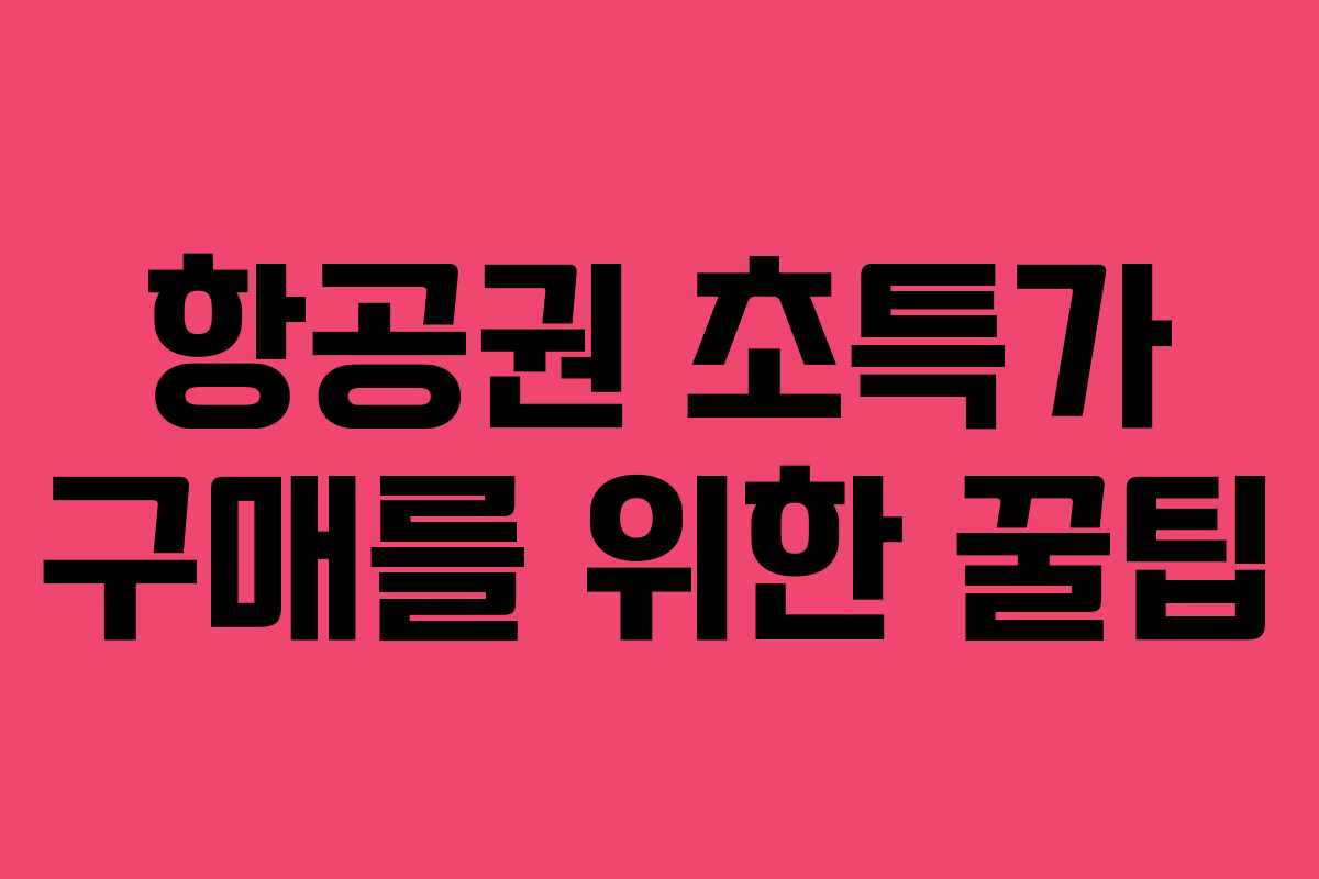항공권 초특가 구매를 위한 꿀팁