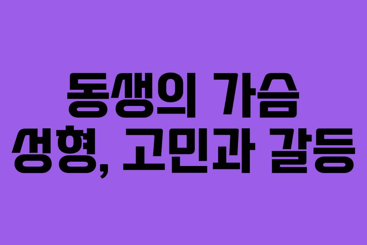 동생의 가슴 성형, 고민과 갈등