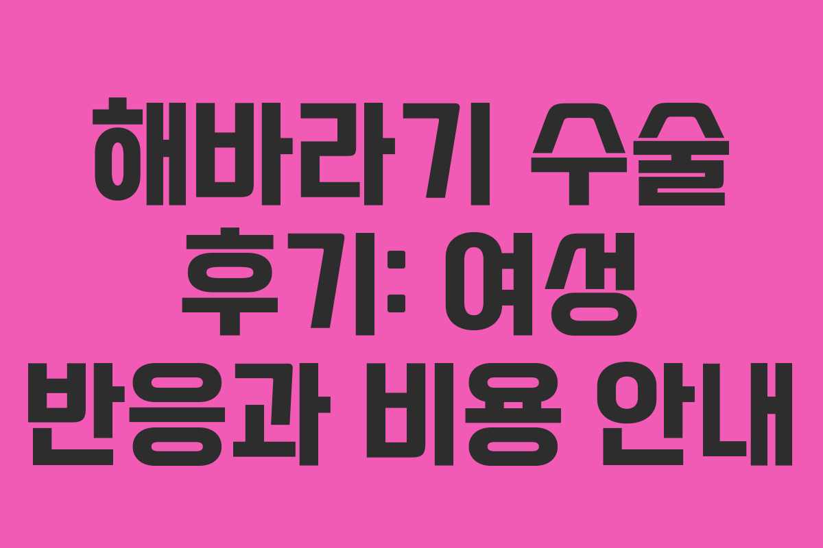 해바라기 수술 후기: 여성 반응과 비용 안내