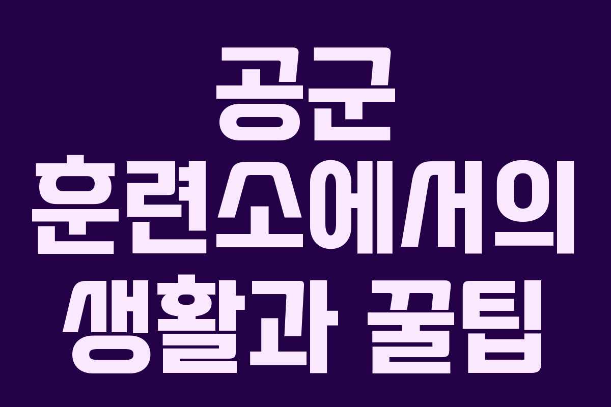 공군 훈련소에서의 생활과 꿀팁
