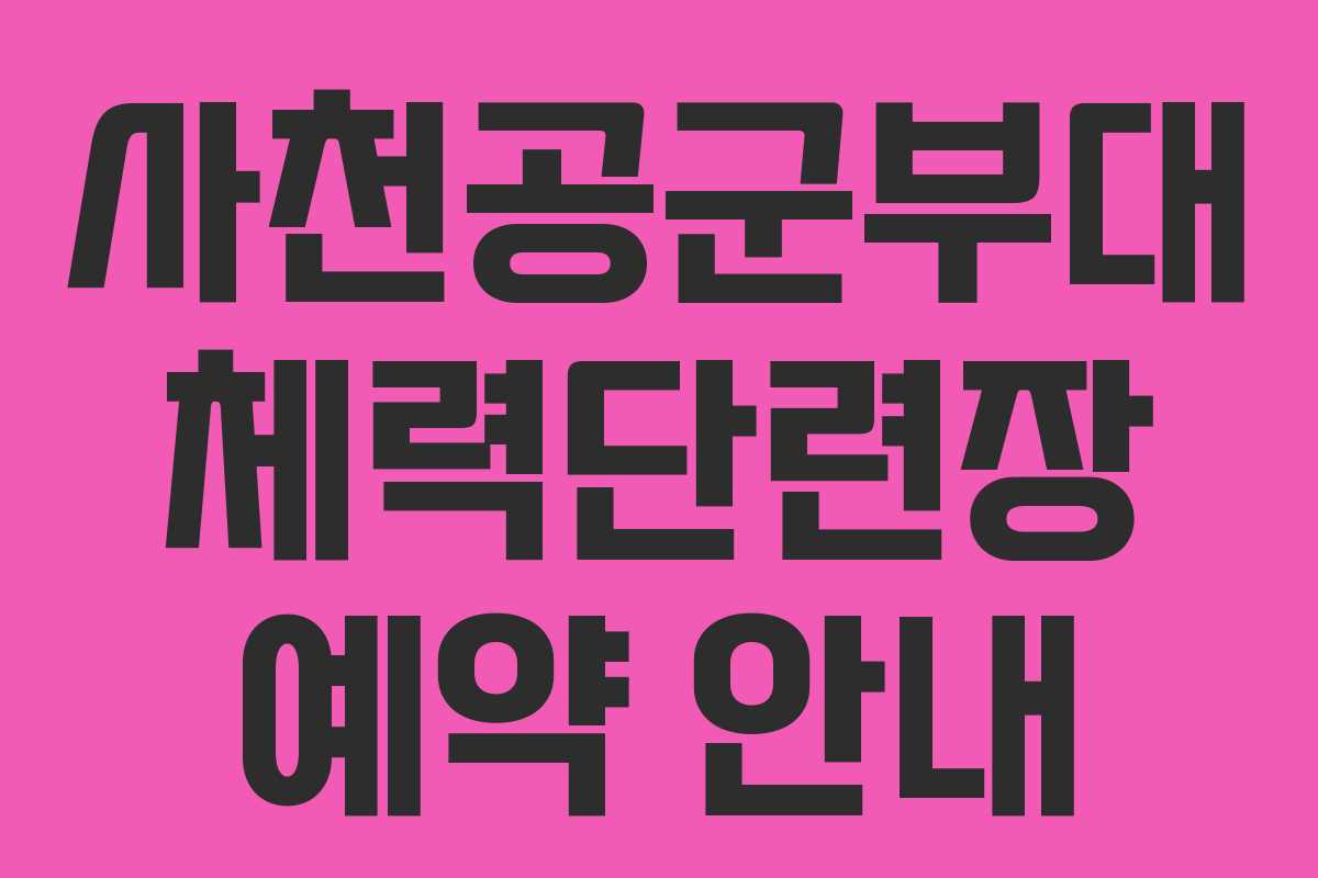사천공군부대 체력단련장 예약 안내