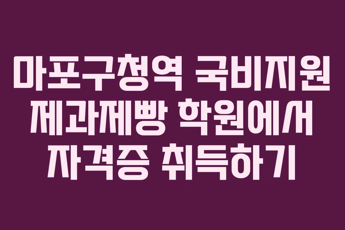 마포구청역 국비지원 제과제빵 학원에서 자격증 취득하기
