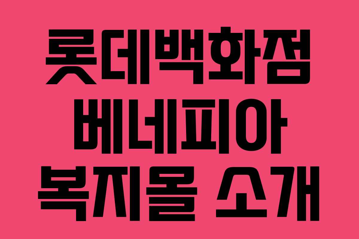 롯데백화점 베네피아 복지몰 소개