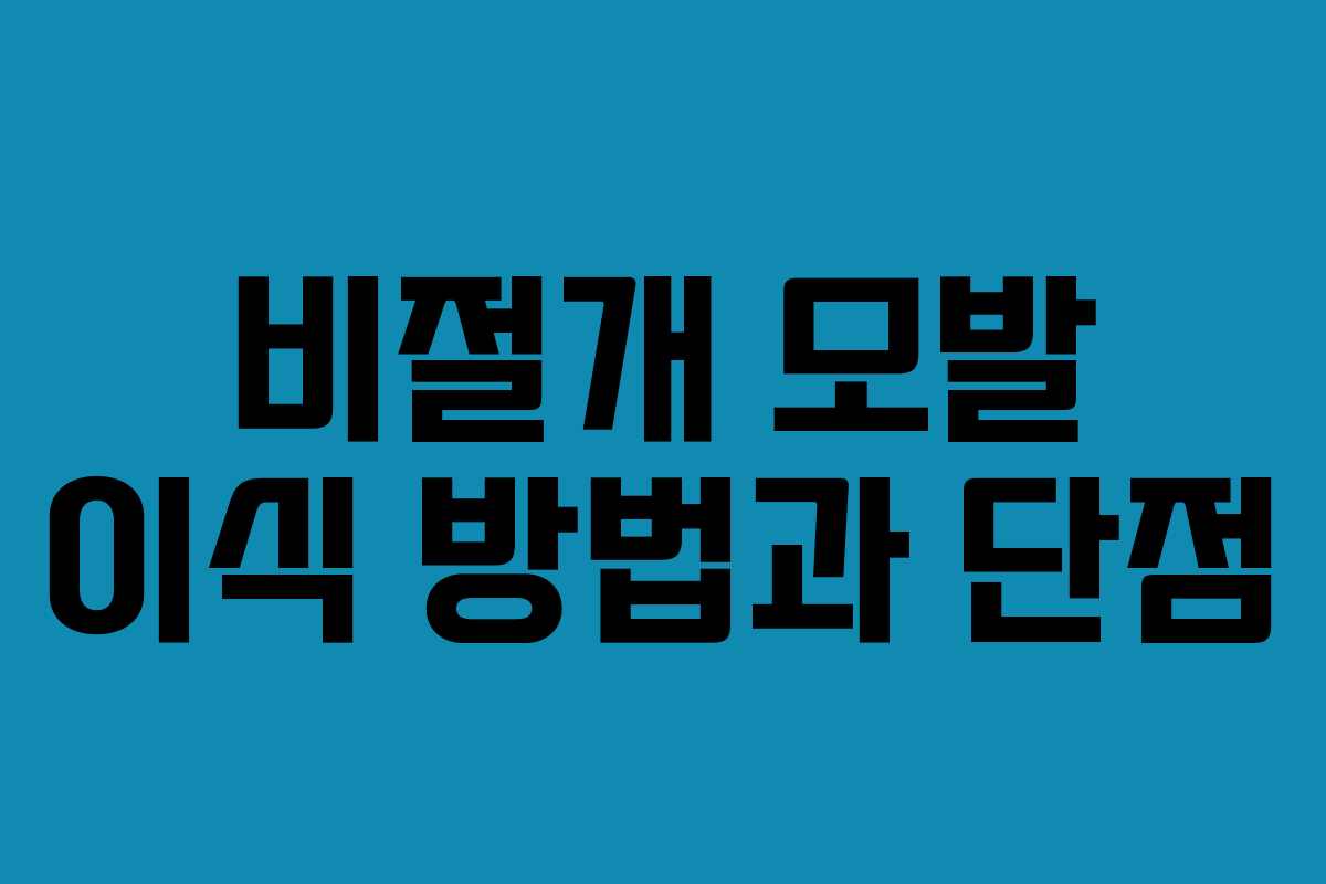 비절개 모발 이식 방법과 단점