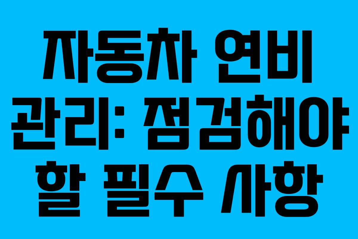 자동차 연비 관리: 점검해야 할 필수 사항
