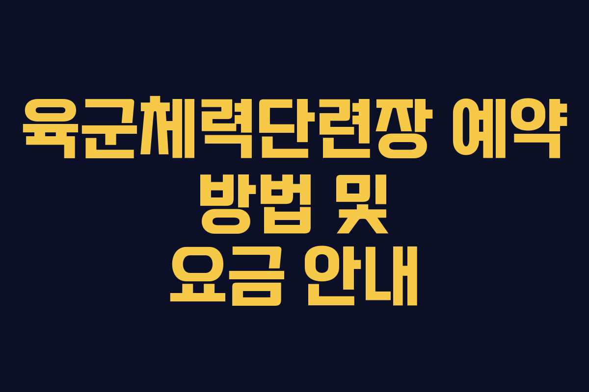 육군체력단련장 예약 방법 및 요금 안내