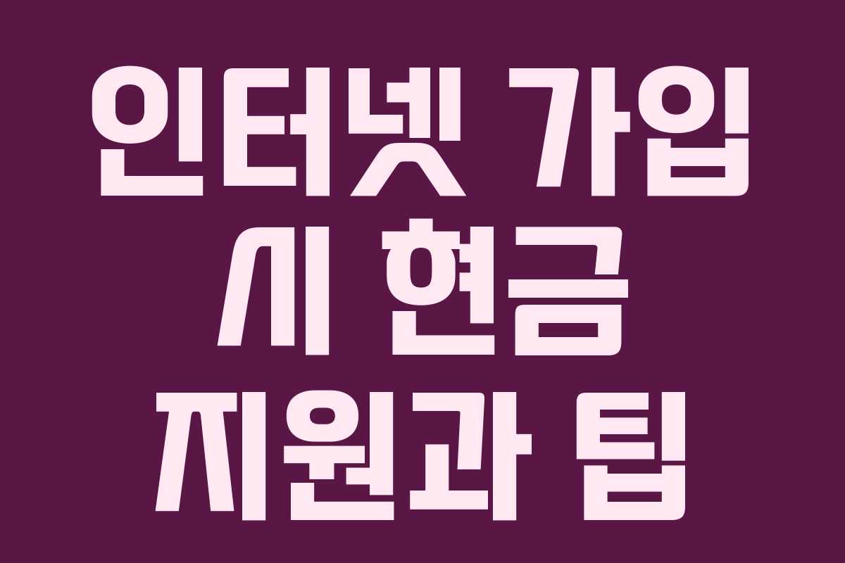인터넷 가입 시 현금 지원과 팁