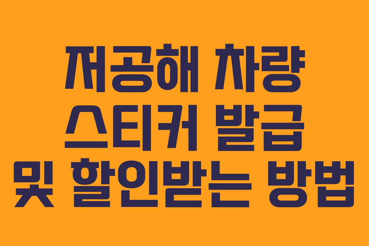 저공해 차량 스티커 발급 및 할인받는 방법