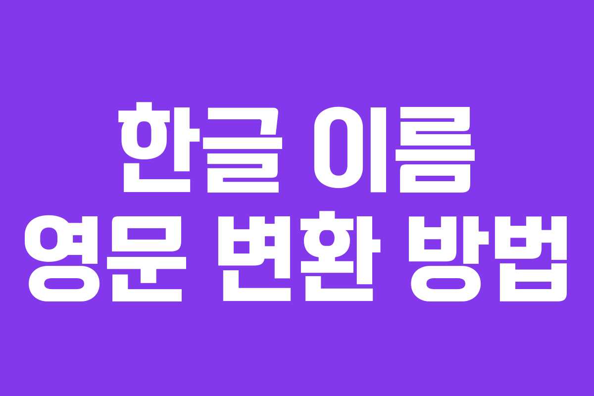 한글 이름 영문 변환 방법