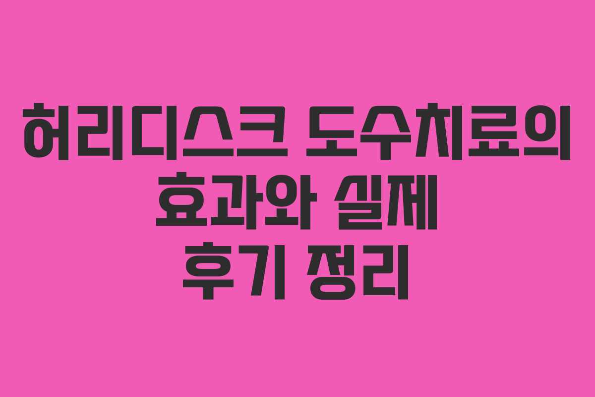 허리디스크 도수치료의 효과와 실제 후기 정리