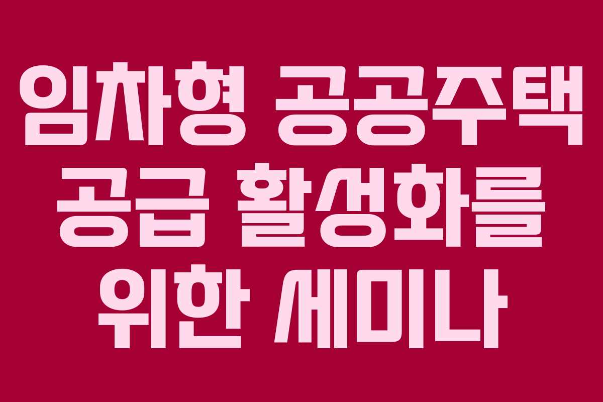 임차형 공공주택 공급 활성화를 위한 세미나