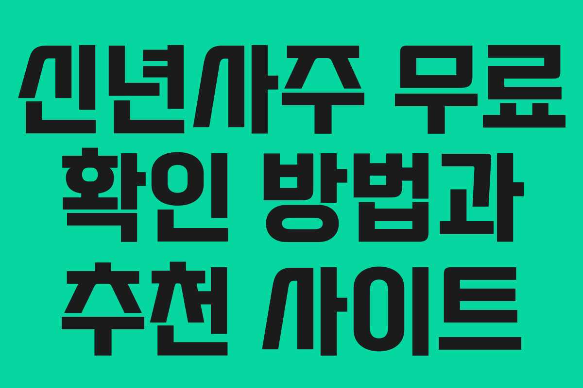 신년사주 무료 확인 방법과 추천 사이트