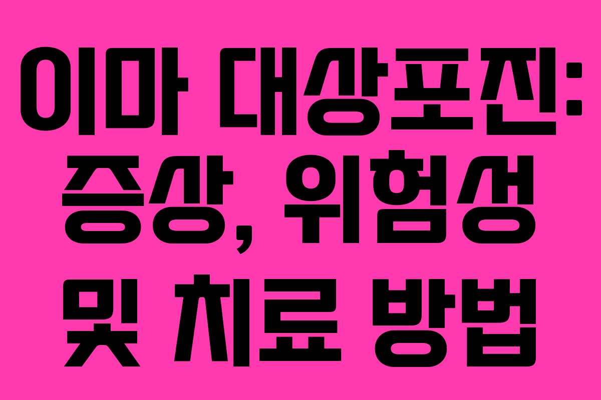 이마 대상포진: 증상, 위험성 및 치료 방법