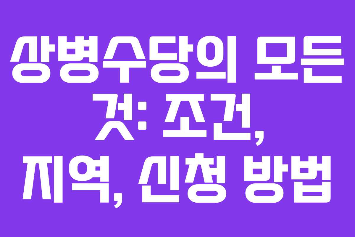 상병수당의 모든 것: 조건, 지역, 신청 방법