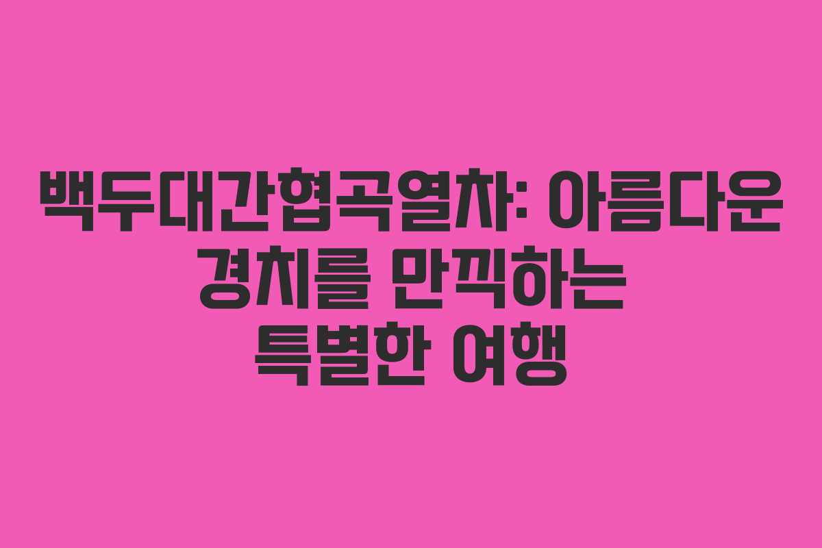 백두대간협곡열차: 아름다운 경치를 만끽하는 특별한 여행