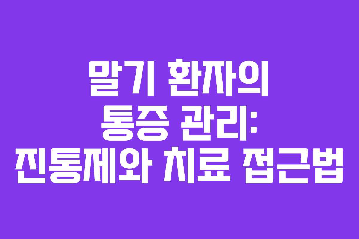 말기 환자의 통증 관리: 진통제와 치료 접근법