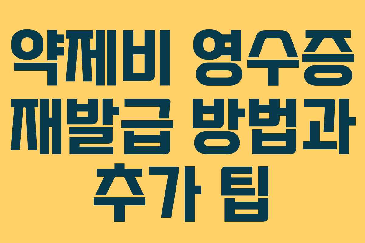 약제비 영수증 재발급 방법과 추가 팁