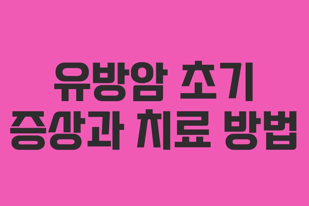 유방암 초기 증상과 치료 방법