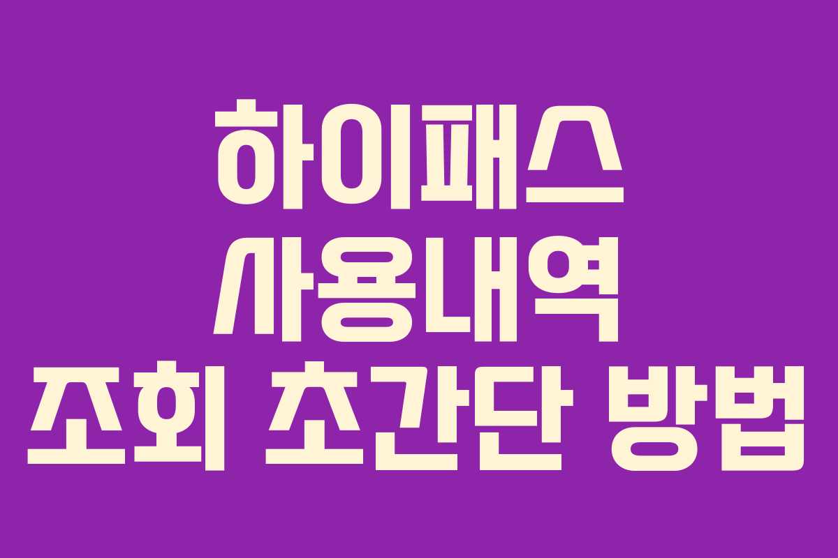 하이패스 사용내역 조회 초간단 방법