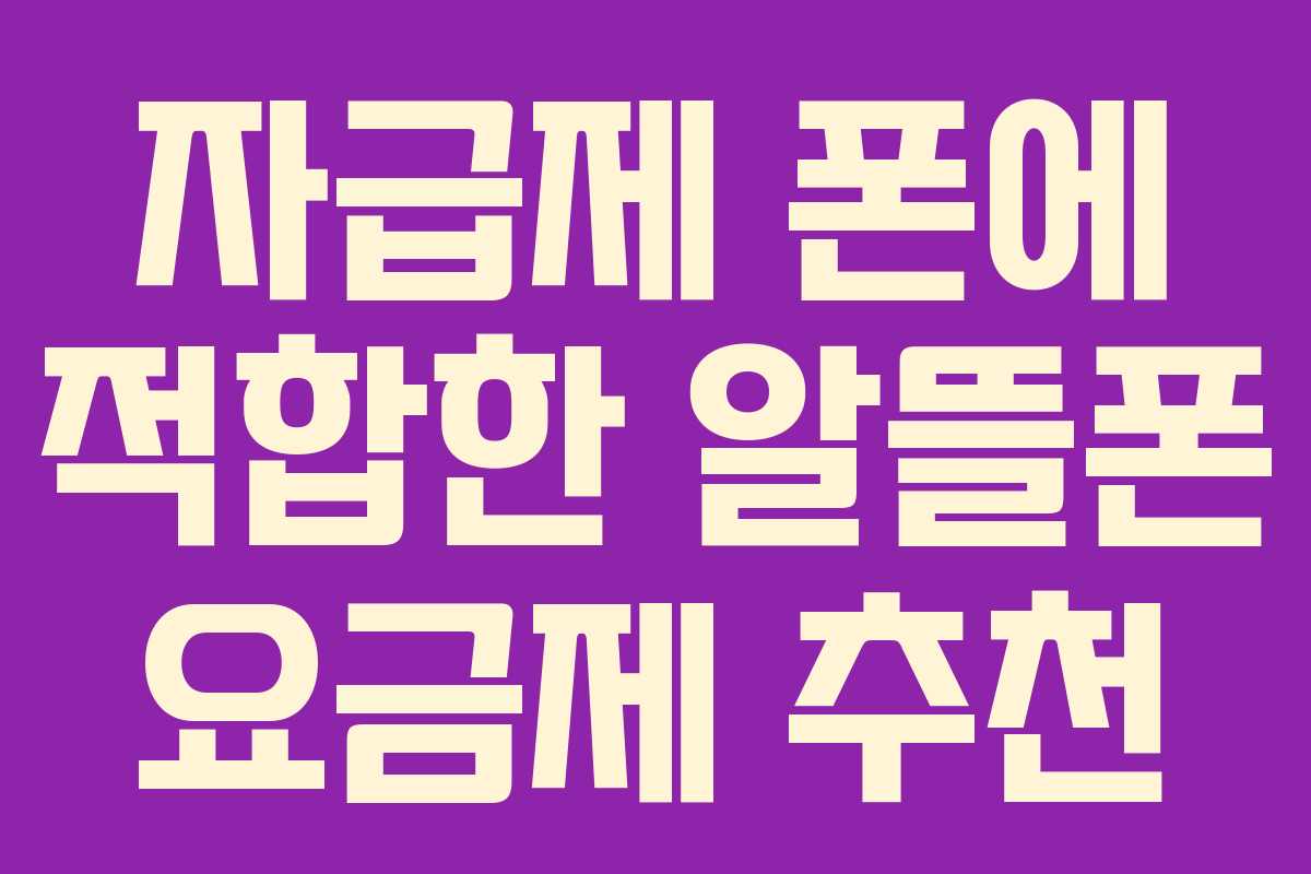 자급제 폰에 적합한 알뜰폰 요금제 추천