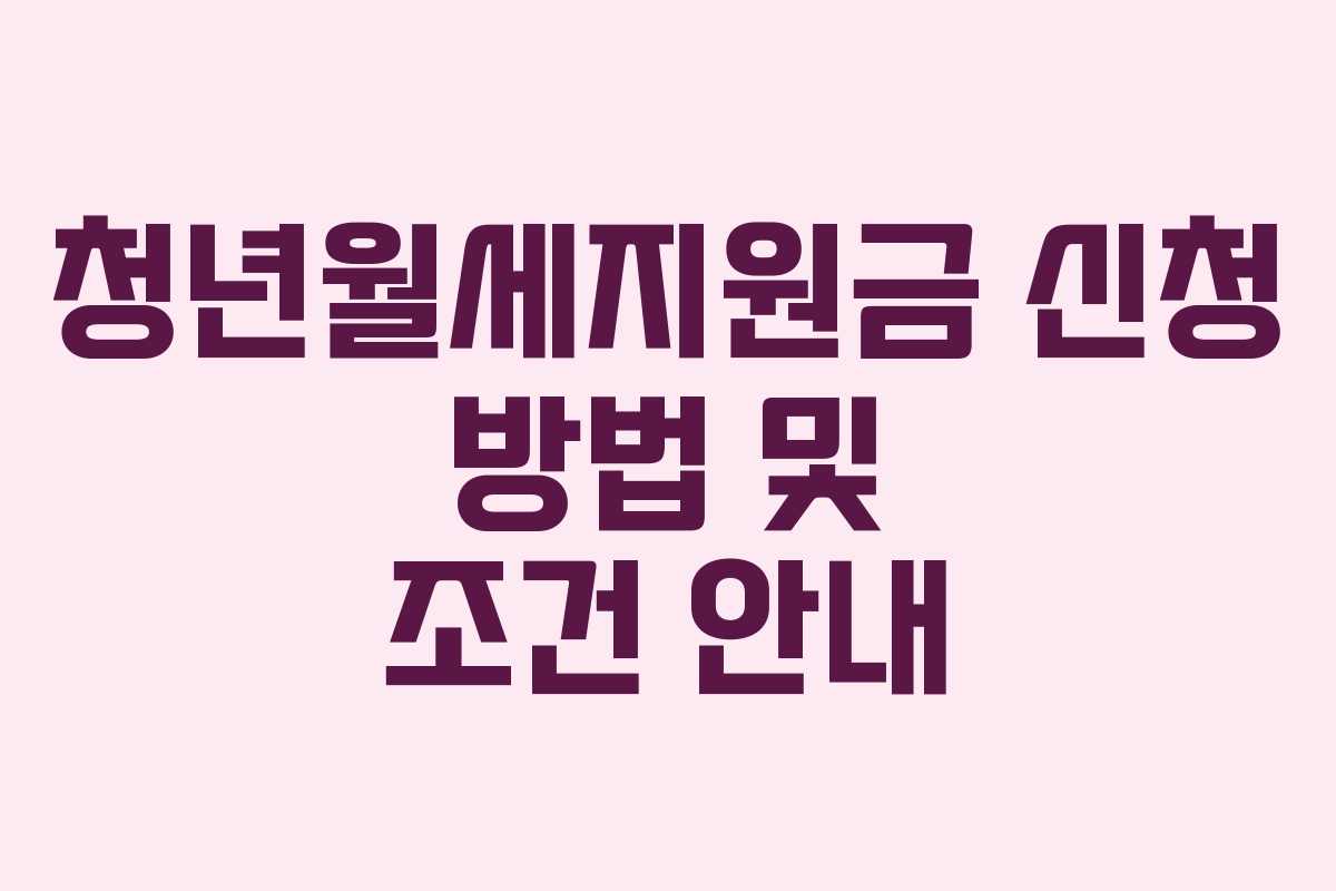청년월세지원금 신청 방법 및 조건 안내