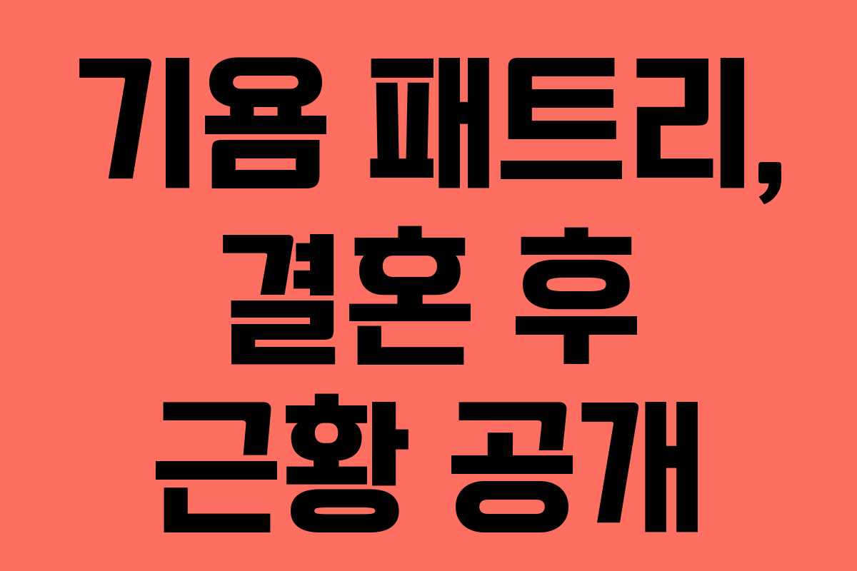 기욤 패트리, 결혼 후 근황 공개