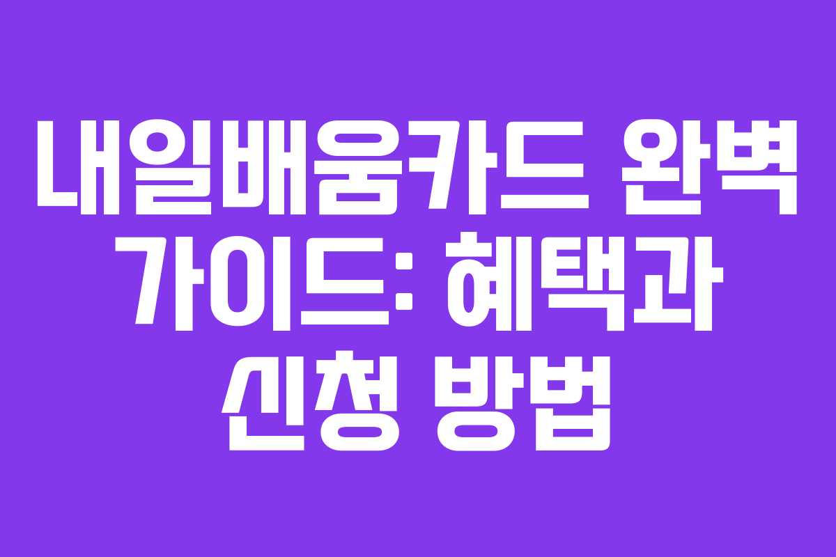 내일배움카드 완벽 가이드: 혜택과 신청 방법