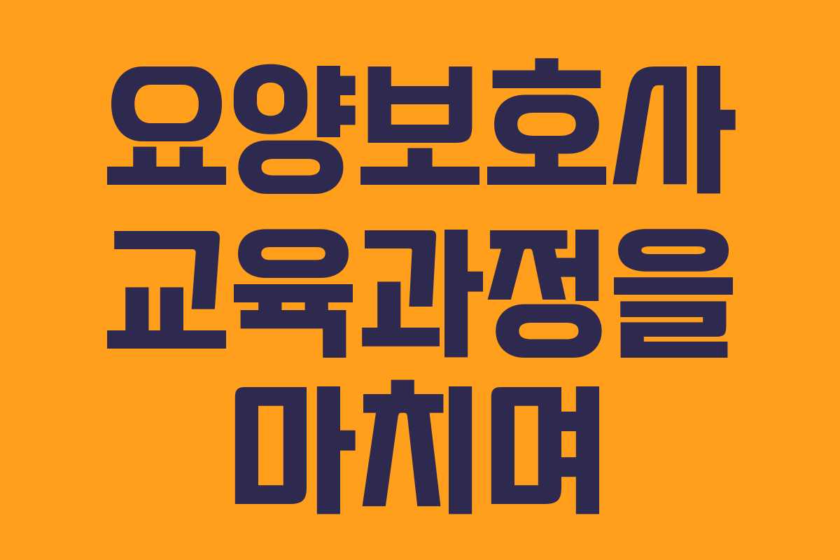 요양보호사 교육과정을 마치며