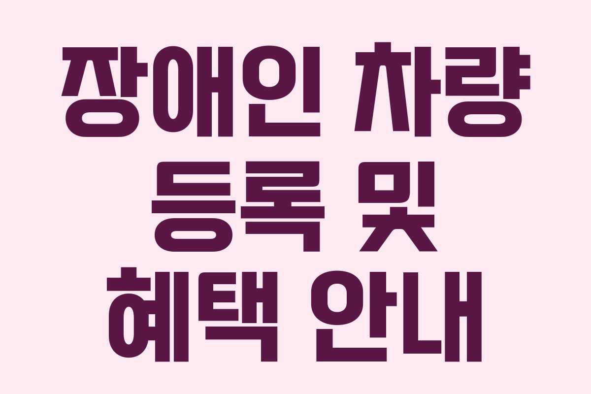 장애인 차량 등록 및 혜택 안내