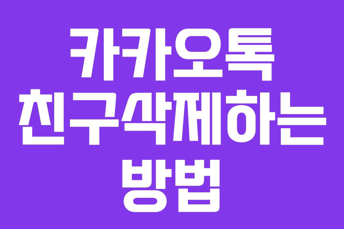 카카오톡 친구삭제하는 방법