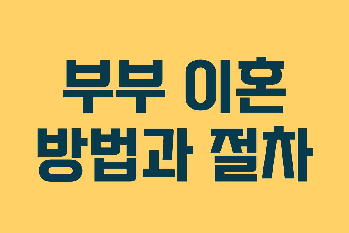 부부 이혼 방법과 절차