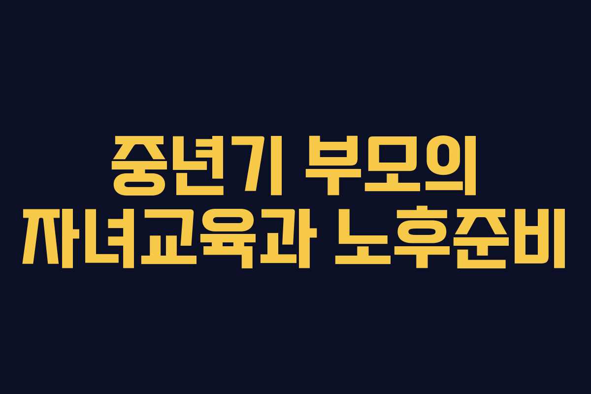 중년기 부모의 자녀교육과 노후준비