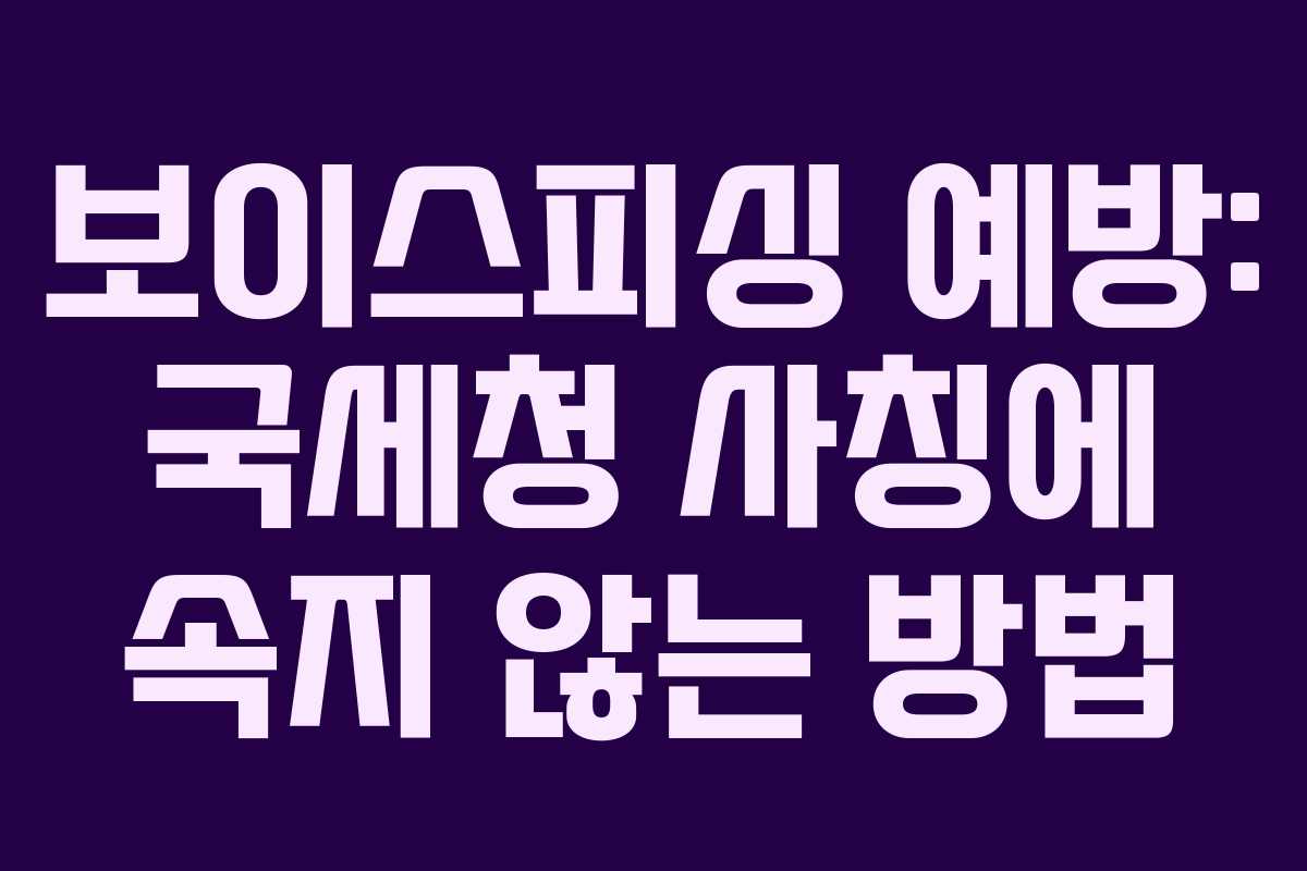 보이스피싱 예방: 국세청 사칭에 속지 않는 방법