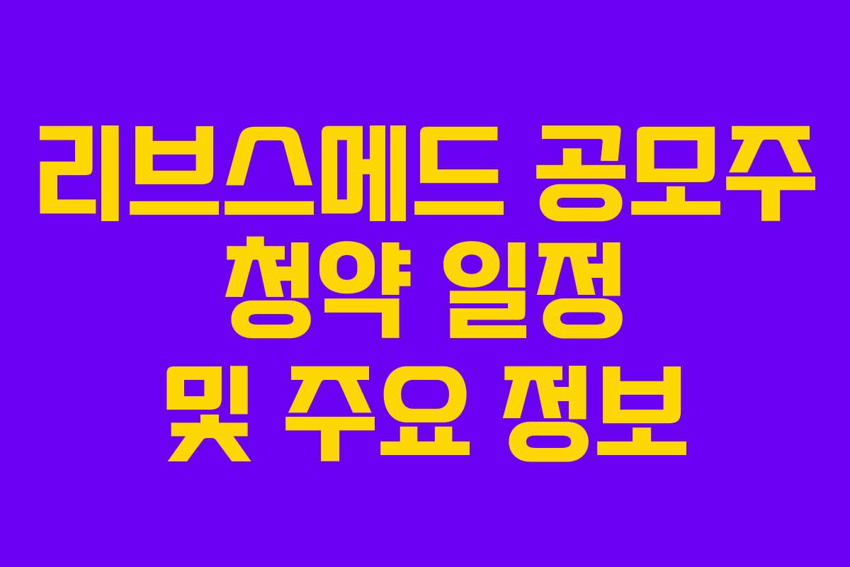 리브스메드 공모주 청약 일정 및 주요 정보