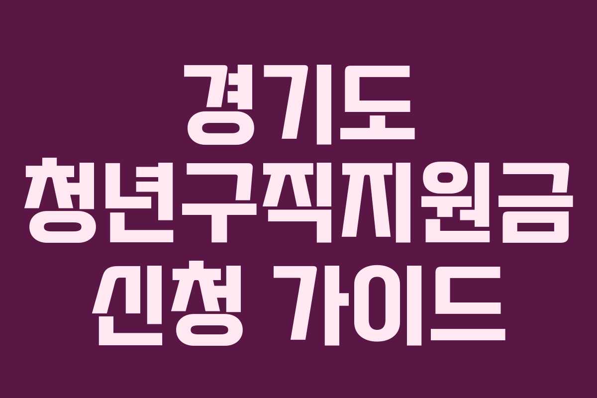 경기도 청년구직지원금 신청 가이드