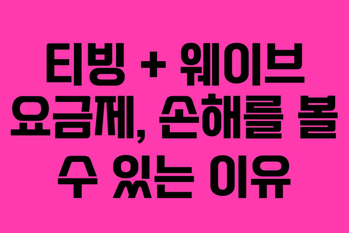 티빙 + 웨이브 요금제, 손해를 볼 수 있는 이유