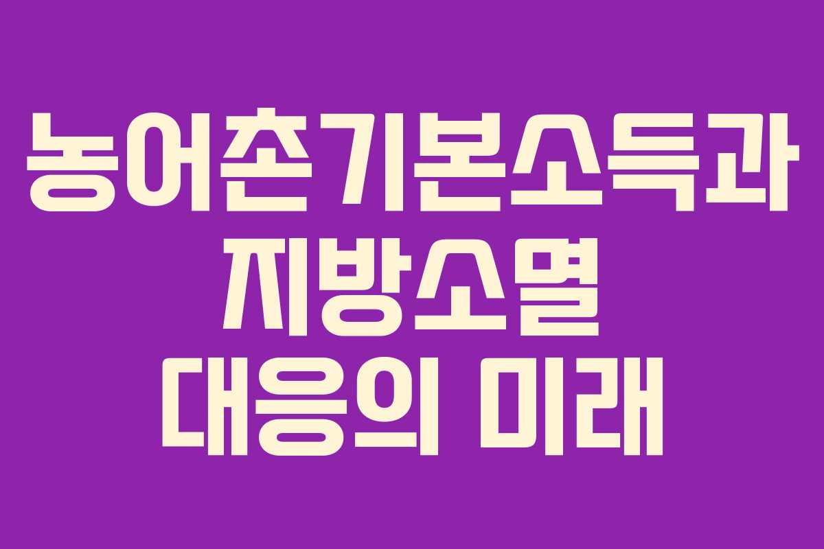 농어촌기본소득과 지방소멸 대응의 미래