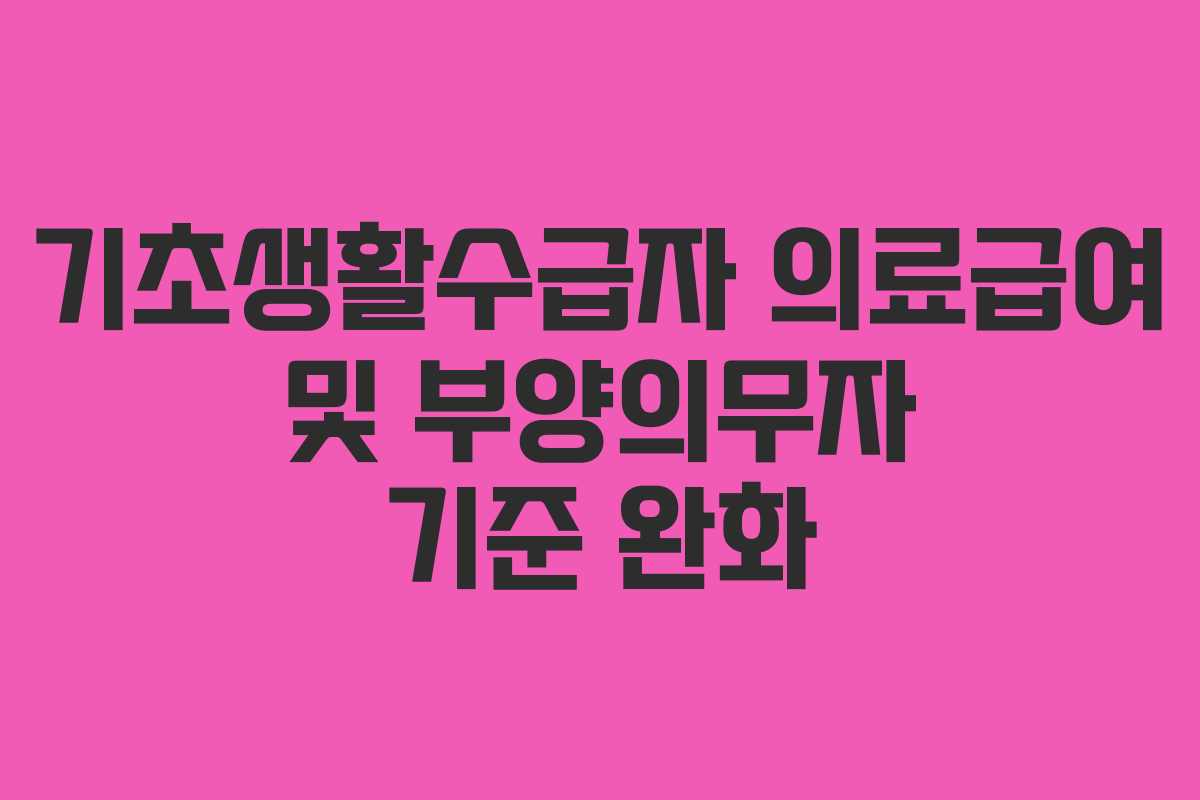 기초생활수급자 의료급여 및 부양의무자 기준 완화
