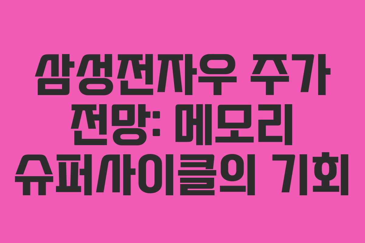 삼성전자우 주가 전망: 메모리 슈퍼사이클의 기회