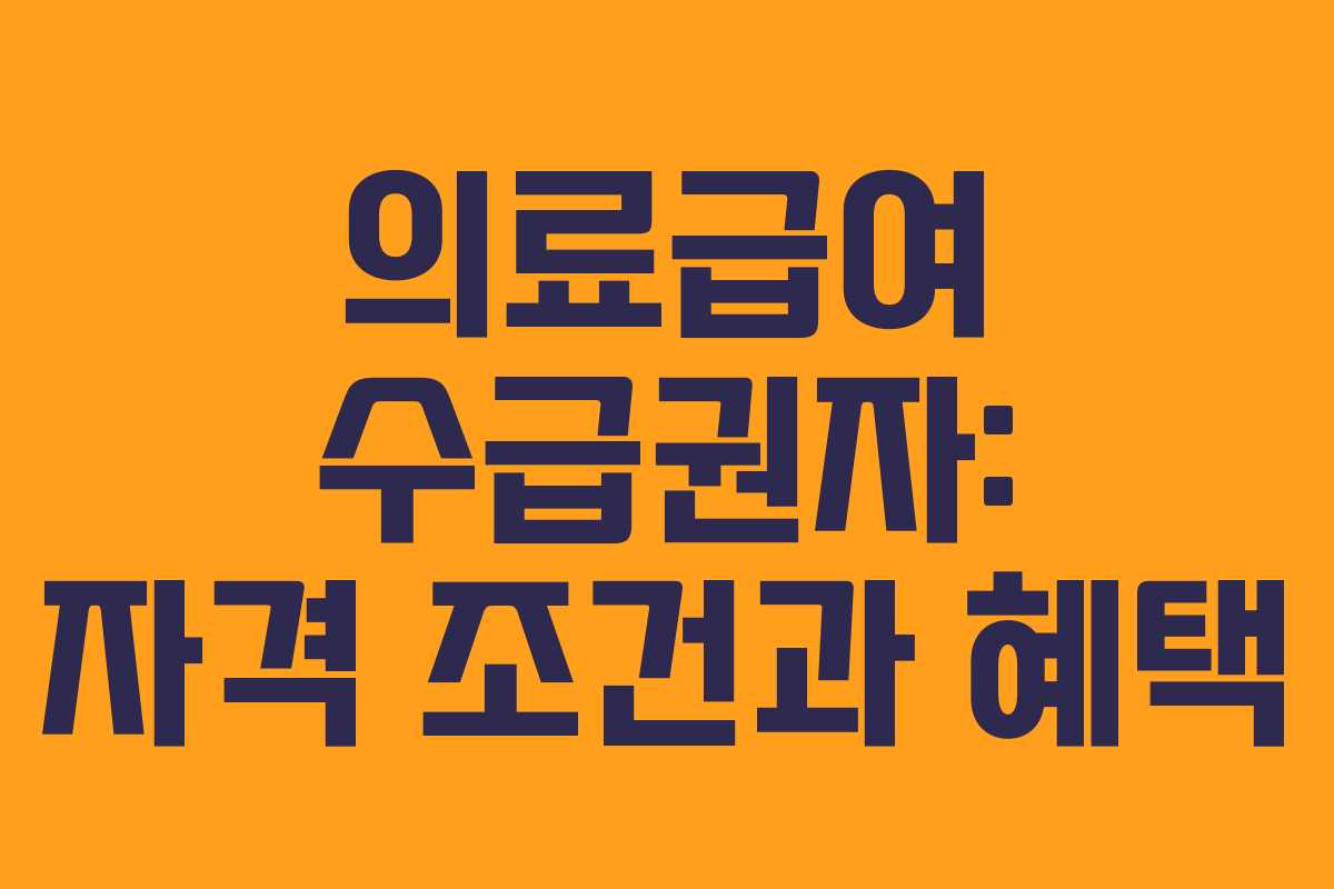 의료급여 수급권자: 자격 조건과 혜택