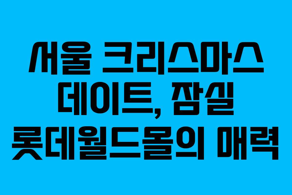 서울 크리스마스 데이트, 잠실 롯데월드몰의 매력