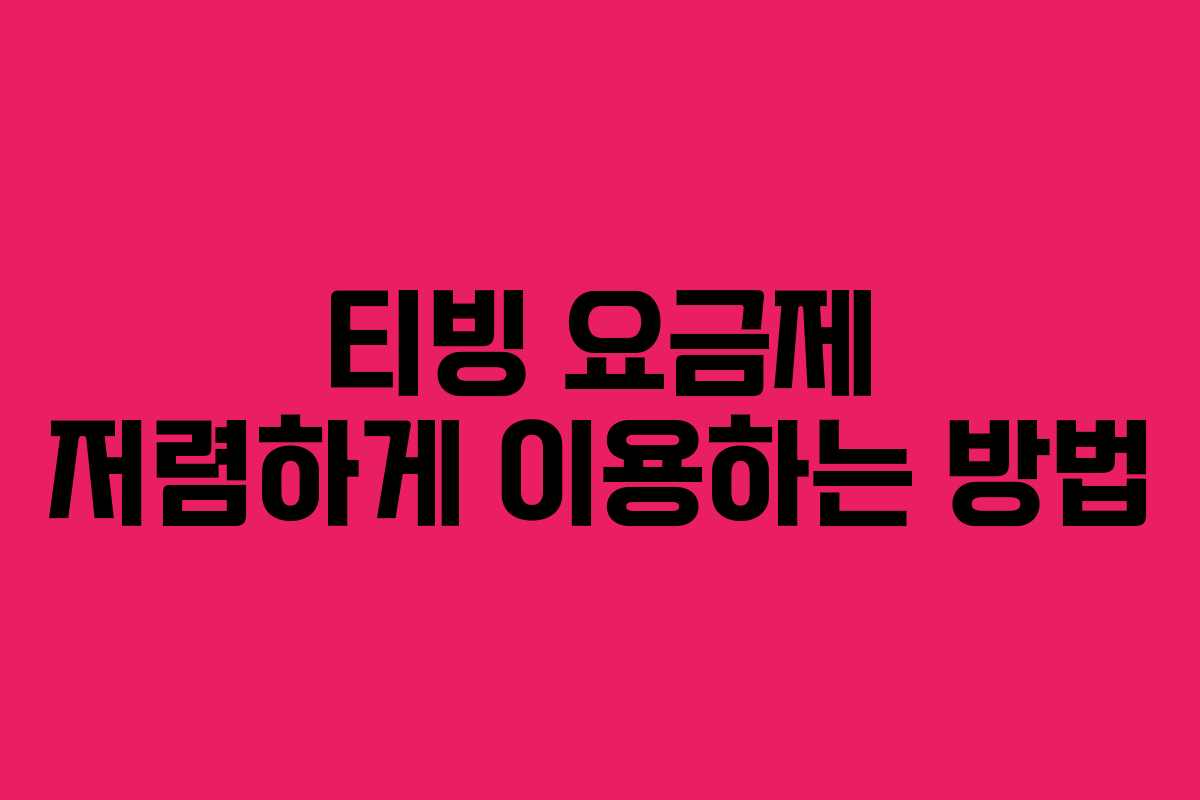티빙 요금제 저렴하게 이용하는 방법