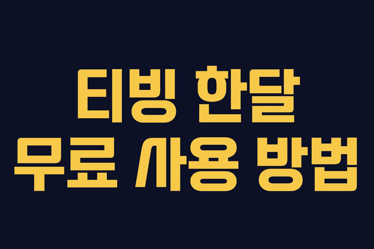 티빙 한달 무료 사용 방법