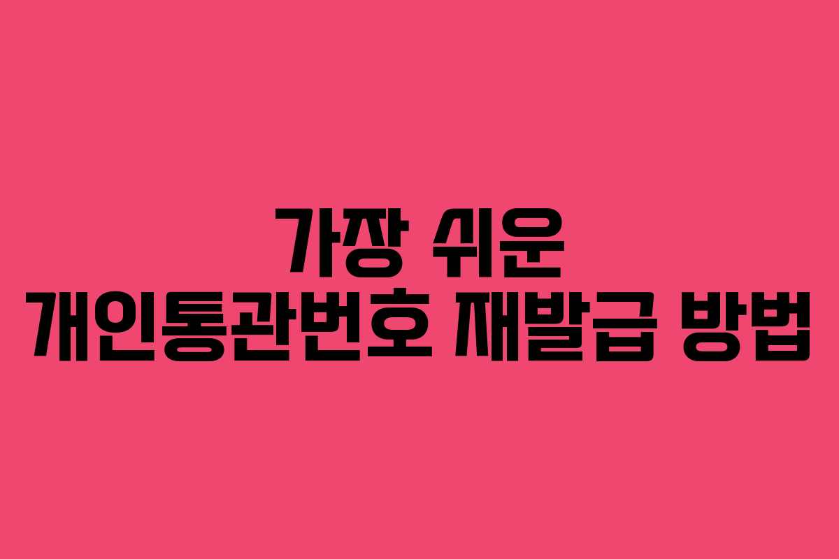 가장 쉬운 개인통관번호 재발급 방법