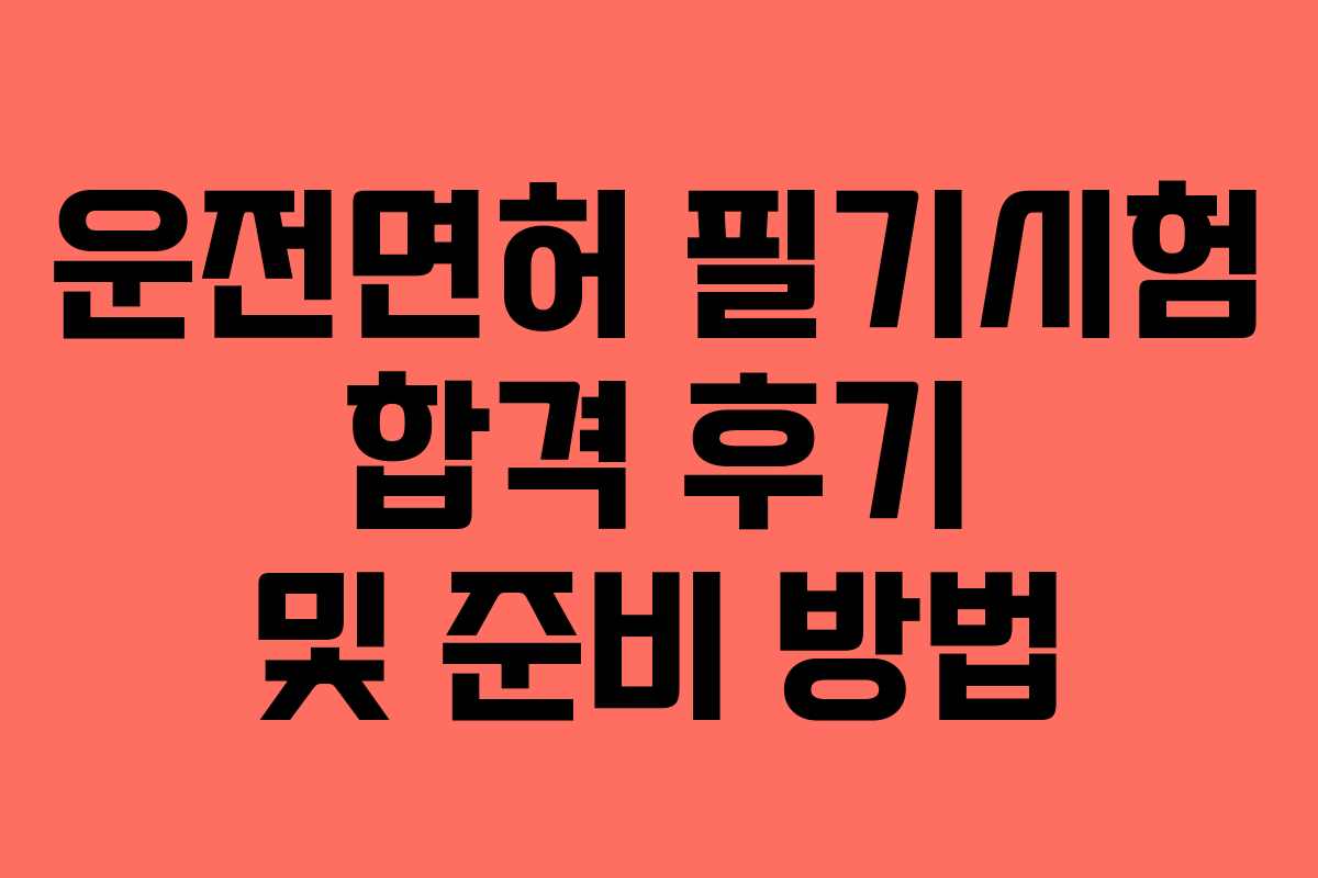 운전면허 필기시험 합격 후기 및 준비 방법
