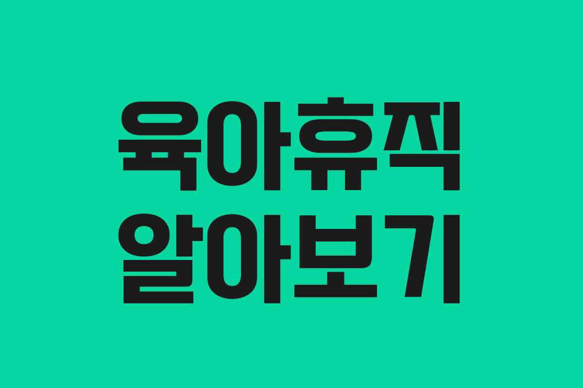 육아휴직 알아보기