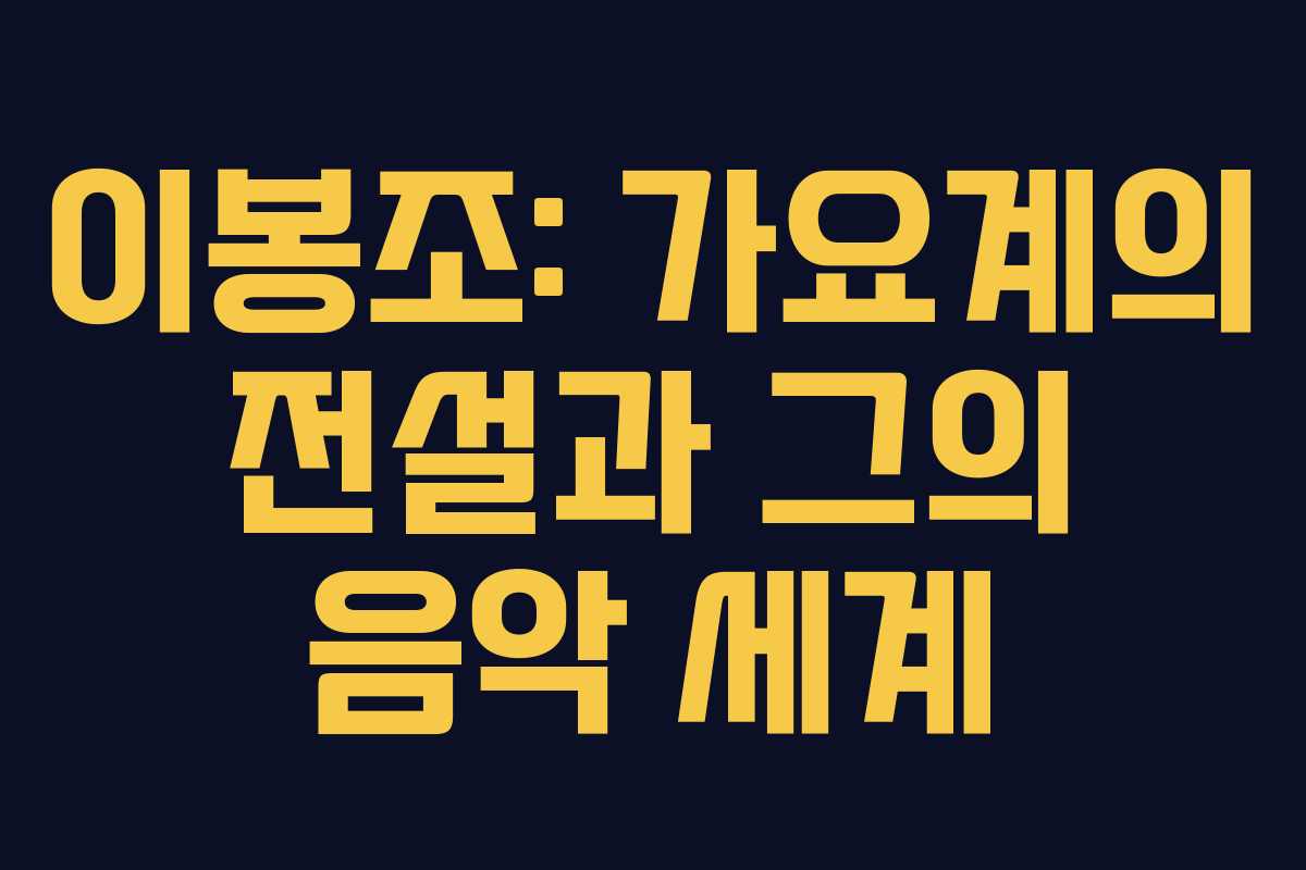 이봉조: 가요계의 전설과 그의 음악 세계